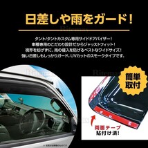 タント タントカスタム LA650S LA660S ワイド ドアバイザー ウインドウ バイザー サイドバイザー 運転席 助手席 雨避け 日避け 4枚_画像2