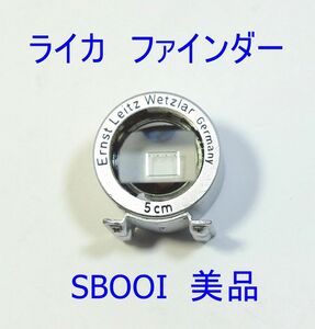 ★稀少・美品★ ライカ SBOOI 50mm 外付けファインダー