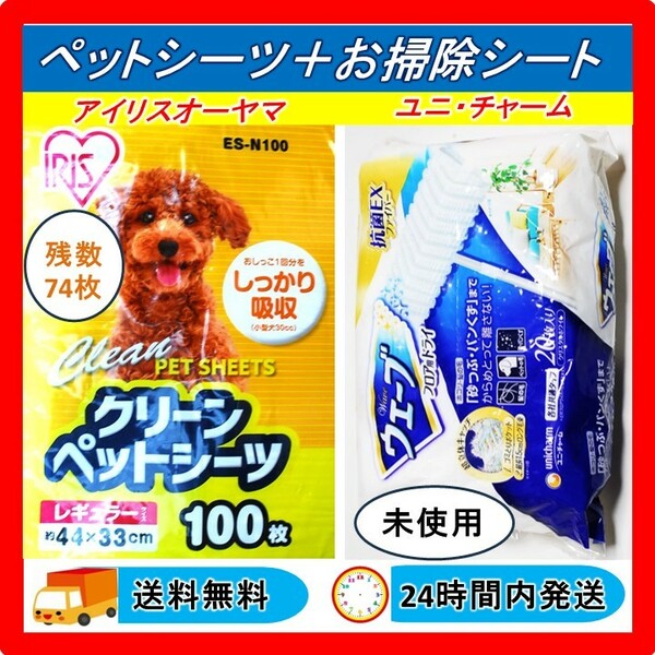 クリーンペットシーツ レギュラー 74枚 + 住宅用お掃除シートドライ 20枚 送料無料 24時間以内発送