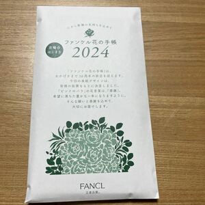 FANCL ファンケル　花の手帳　2024 未開封　月曜日はじまり 送料140円