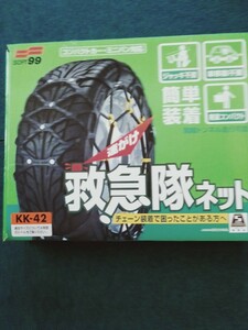 ソフト99 救急隊ネット 非金属チェーン タイヤチェーン KK-42 長期保管 未使用