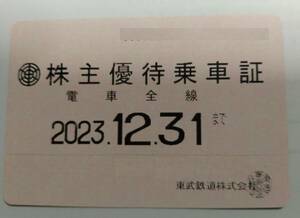 東武鉄道　株主優待乗車証　電車全線 東武線　定期券