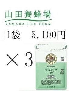 【100球×3袋】山田養蜂場 プロポリス 300★新品 未開封 山田