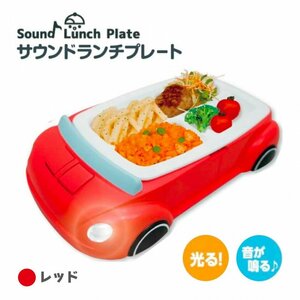 サウンドライト お子様ランチプレート クルマ レッド 自動車 じどうしゃ 食洗機対応 お祝い 小食 食が細い 誕生日 ベビー 幼児 食器