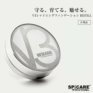 V3ファンデーション レフィル 正規品 スピケア SPICARE 詰め替え用 シャイニングファンデーション 15g ツヤ感 ナチュラル スキンケア