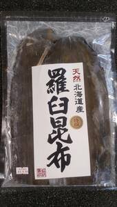 最安値　天然羅臼昆布　３０００円分　約３００ｇ（３等検黒走り白）　送料込み　らうす昆布　ラウス昆布　北海道産