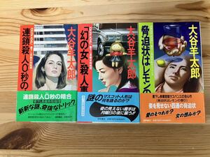 大谷羊太郎 3冊(連鎖殺人0秒の暗合、「幻の女」殺人事件、脅迫状はレモンの香り)