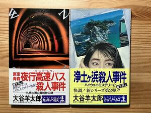 大谷羊太郎 2冊(東京青森夜行高速バス、浄土ヶ浜殺人事件)