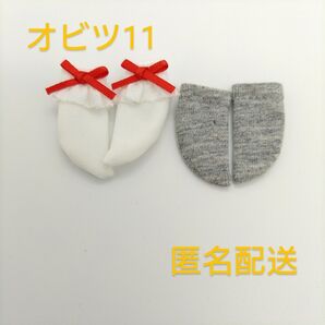 ☆オビツ11☆ OB11用 靴下セット!