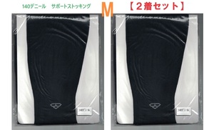 【２着セット】M・ブラック　140デニールサポートストッキング　「日本製」 新品