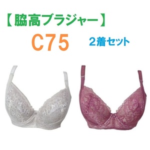 【２着セット】C75・脇高ブラジャー（ワイヤー入り）　補正下着　新品