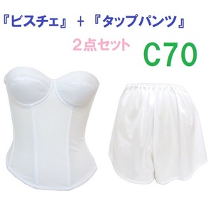 C70・L●白●ブライダルインナー ビスチェ＆タップパンツ　≪２点セット≫　新品