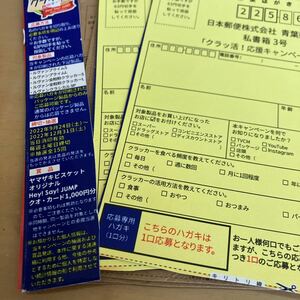 クラッ活!プロジェクト!プレゼントキャンペーン【専用応募ハガキ 1口分】Hey! Say! JUMP QUOカードが当たる　ヤマザキビスケット　懸賞応募