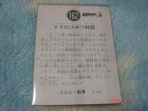カルビー 旧仮面ライダーV3 カード NO.162 YV4版_画像2