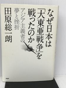 なぜ日本は「大東亜戦争」を戦ったのか PHP研究所 田原 総一朗