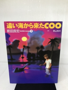 遠い海から来たCOO (下) (ニュータイプ100%コミックス) 角川書店 前田 真宏