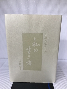 印刷人生八十年　私の生き方 相互印刷工芸出版部 北條晴久