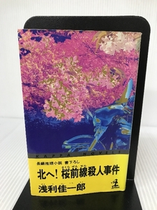 北へ!桜前線殺人事件 (カッパ・ノベルス) 光文社 浅利 佳一郎