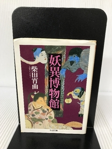 妖異博物館 (ちくま文庫) 筑摩書房 柴田 宵曲