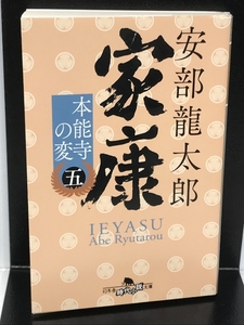 家康〈五〉 本能寺の変 (幻冬舎時代小説文庫) 幻冬舎 安部 龍太郎