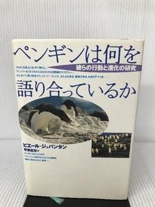 ペンギンは何を語り合っているか―彼らの行動と進化の研究 どうぶつ社 ピエール ジュバンタン