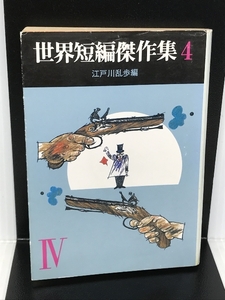 世界短編傑作集 4 (創元推理文庫 100-4) 東京創元社 E.ヘミングウェイ