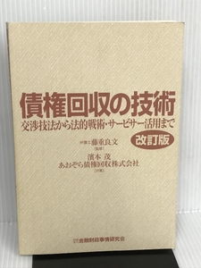 債権回収の技術―交渉技法から法的戦術・サービサー活用まで 金融財政事情研究会 茂, 浜本