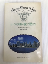 いつの日か愛に燃えて (セカンド・チャンス・アト・ラブ 57) 日本メールオーダー マーガレット・マッキーン_画像1