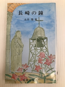 長崎の鐘 中央出版社 永井 隆