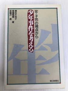 少年事件を考える―「女・子供」の視点から 朝日新聞社 左知子, 兼松