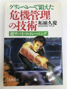 グリンベレーで鍛えた危機管理の技術―超サバイバルトレーニング 大陸書房 柘植 久慶