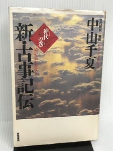 神代の巻 (新・古事記伝 1) 築地書館 中山 千夏