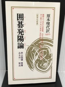 囲碁発陽論 (教育社新書―原本現代訳) 教育社 因碩, 井上