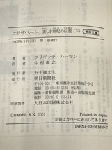 エリザベート (下) 美しき皇妃の伝説 (朝日文庫) 朝日新聞社 ブリギッテ・ハーマン_画像3