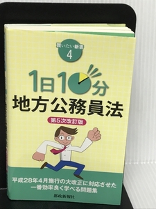 1日10分 地方公務員法 第5次改訂版 (買いたい新書4) 都政新報社 都政新報社出版部