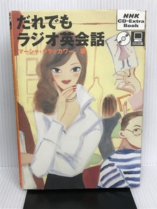 ※CD欠品　だれでもラジオ英会話 (NHK CD‐extra book) 日本放送出版協会 マーシャ・クラッカワー
