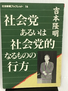 社会党あるいは社会党的なるものの行方 (社会新報ブックレット) 日本社会党機関紙局 吉本 隆明