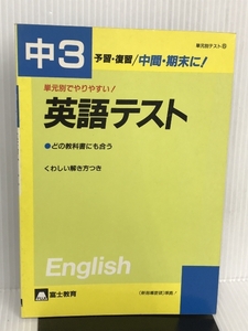 単元別テスト中3英語テスト 富士教育出版社