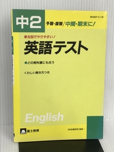 単元別テスト中2英語テスト 富士教育出版社