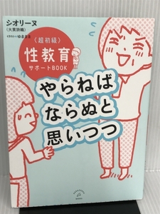 やらねばならぬと思いつつ 〜超初級 性教育サポートBOOK〜 ハガツサ ブックス シオリーヌ(大貫詩織)