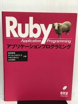 ※ディスク欠品　Rubyアプリケーションプログラミング オーム社 修吾, 前田_画像1