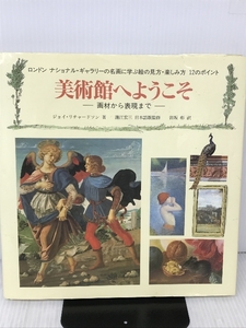 美術館へようこそ―画材から表現まで ビーエル出版 ジョイ リチャードソン