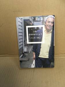 　　 バッキー井上／人生、行きがかりじょう／ミシマ社／2013年10月 初版第一刷