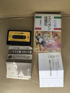 　　カセットブック カセット文庫　25／菊池秀行／エイリアン怪猫伝／朝日ソノラマ／1989年2 月