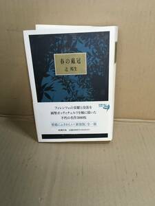 　　辻邦生／新装版 全一冊／春の戴冠 ルネサンス／ボッティチェルリ／新潮社／1996年2月