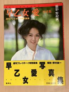 早乙女愛 写真集★週刊プレイボーイ特別編集 昭和57年刊 帯付