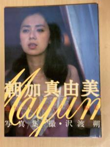 朝加真由美 写真集★週刊プレイボーイ特別編集 昭和56年刊