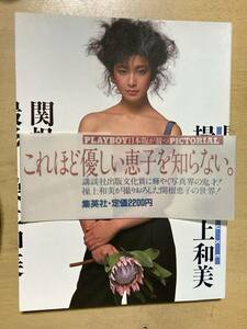 関根恵子 写真集★集英社 昭和57年刊 帯付