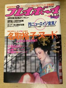 週刊プレイボーイ1987年No.24★吉原炎上24P→名取裕子・二宮さよ子・かたせ梨乃/小松みどり6P他