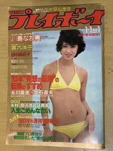 週刊プレイボーイ1983年No.1★田中美佐子4P/真木洋子6P他